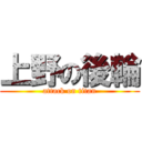 上野の後輪 (attack on titan)