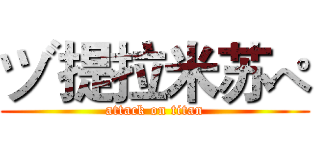 ヅ提拉米苏ぺ (attack on titan)