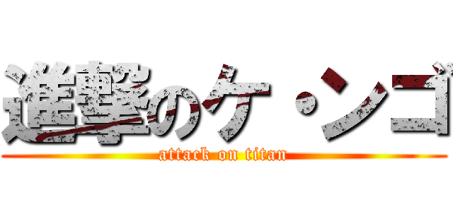 進撃のケ・ンゴ (attack on titan)