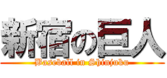 新宿の巨人 (Baseball in Shinjuku)