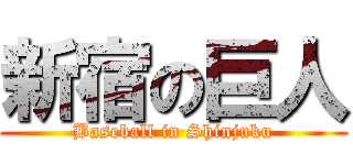 新宿の巨人 (Baseball in Shinjuku)