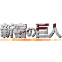 新宿の巨人 (Baseball in Shinjuku)