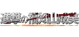 進撃の福知山成美 (attack on fukuchiyamaseibi)