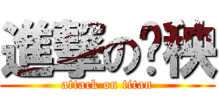 進撃の鸡秧 (attack on titan)