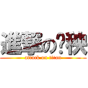 進撃の鸡秧 (attack on titan)