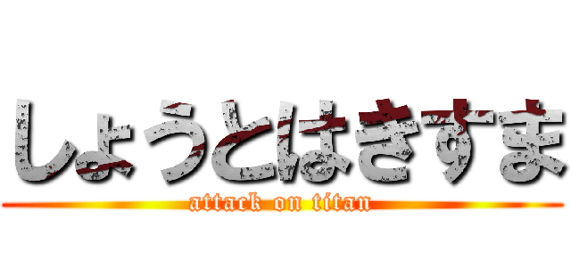 しょうとはきすま (attack on titan)