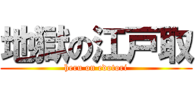 地獄の江戸取 (heru on edotori)