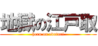 地獄の江戸取 (heru on edotori)