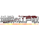 地獄の江戸取 (heru on edotori)