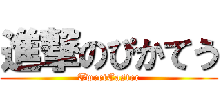 進撃のぴかてう (TweetCaster)