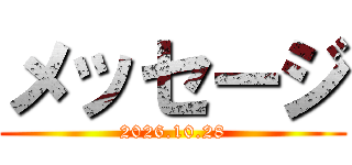 メッセージ (2026.10.28)