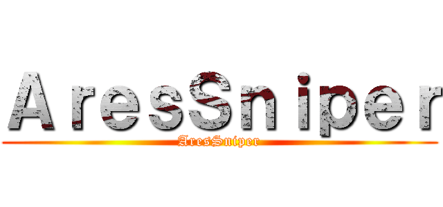 ＡｒｅｓＳｎｉｐｅｒ (AresSniper)