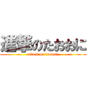 進撃のたおおに (attack on taooni )