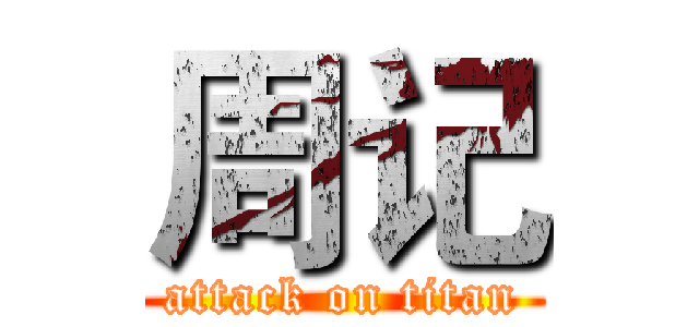 周记 (attack on titan)