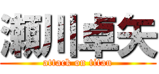 瀬川卓矢 (attack on titan)