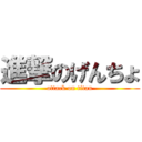 進撃のげんちょ (attack on titan)