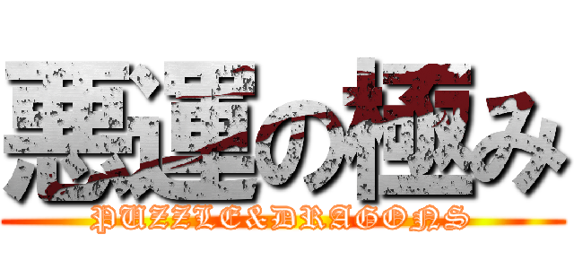 悪運の極み (PUZZLE&DRAGONS)
