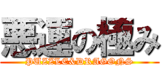 悪運の極み (PUZZLE&DRAGONS)