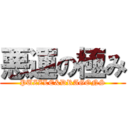 悪運の極み (PUZZLE&DRAGONS)