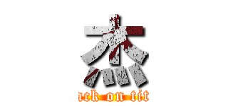 杰 (attack on titan)