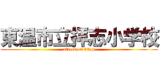 東温市立拝志小学校 (attack on titan)