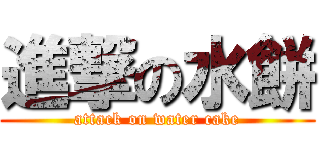 進撃の水餅 (attack on water cake)