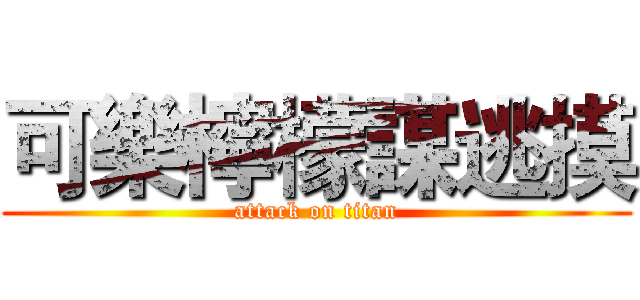 可樂檸檬謀逃摸 (attack on titan)