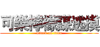 可樂檸檬謀逃摸 (attack on titan)
