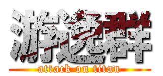 游逸群 (attack on titan)