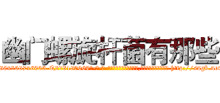 幽门螺旋杆菌有那些 (幽门螺旋杆菌有那些【电-186x2687x6963-Q278180069元-吉-药-业】我们做的是长期生意,靠的是老客户长期支持 http://sngk.net/ZMGvsN
)