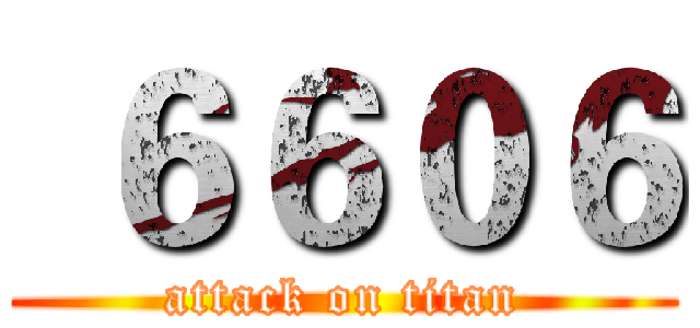  ６６０６ (attack on titan)