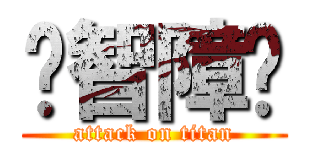 你智障嗎 (attack on titan)