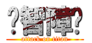 你智障嗎 (attack on titan)