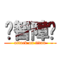 你智障嗎 (attack on titan)