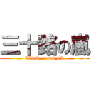 三十路の嵐 (Thirty years old)