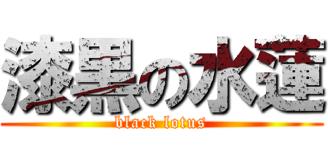 漆黒の水蓮 (black lotus)