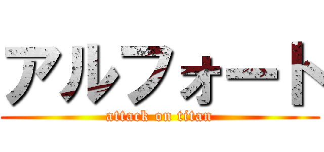 アルフォート (attack on titan)