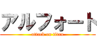 アルフォート (attack on titan)