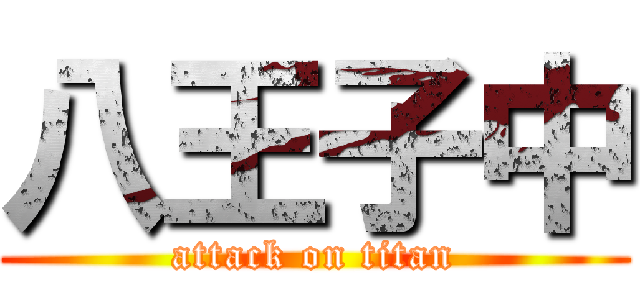 八王子中 (attack on titan)
