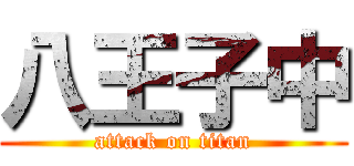 八王子中 (attack on titan)