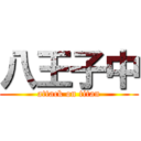 八王子中 (attack on titan)