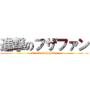 進撃のフザファン (attack on huzafan)