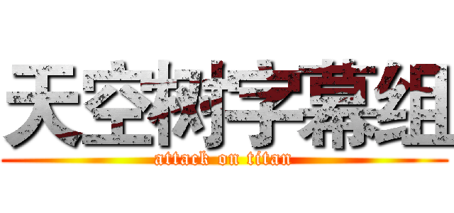 天空树字幕组 (attack on titan)