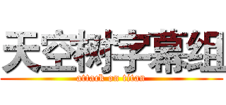 天空树字幕组 (attack on titan)