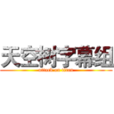 天空树字幕组 (attack on titan)