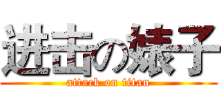 进击の婊子 (attack on titan)