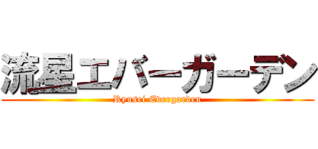 流星エバーガーデン (Ryusei Evergarden)