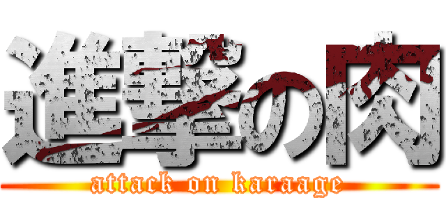 進撃の肉 (attack on karaage)