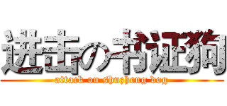 进击の书证狗 (attack on shuzheng dog)