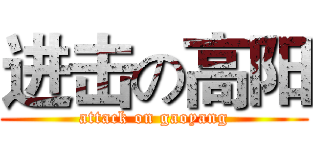 进击の高阳 (attack on gaoyang)